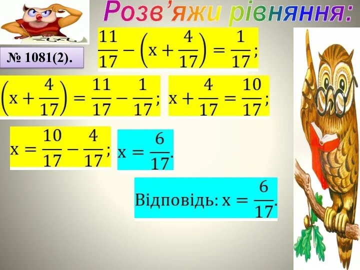 Розв’яжи рівняння: № 1081(2).