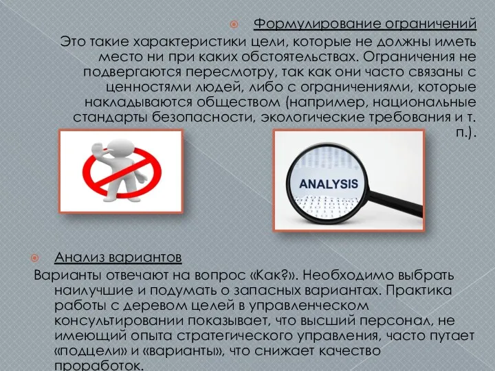 Формулирование ограничений Это такие характеристики цели, которые не должны иметь