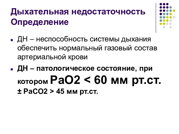 Дыхательная недостаточность Определение ДН – неспособность системы дыхания обеспечить нормальный