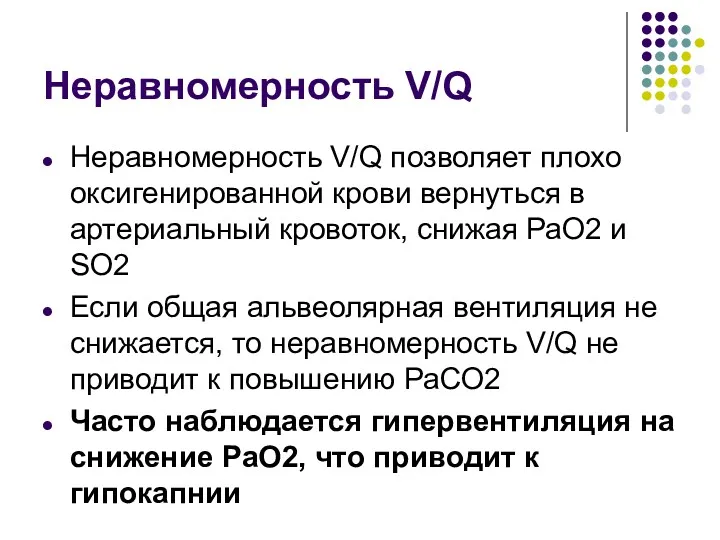 Неравномерность V/Q Неравномерность V/Q позволяет плохо оксигенированной крови вернуться в