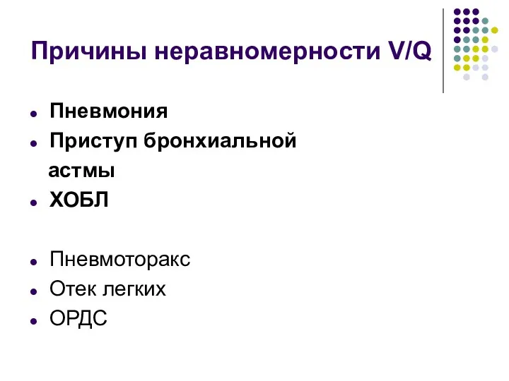 Причины неравномерности V/Q Пневмония Приступ бронхиальной астмы ХОБЛ Пневмоторакс Отек легких ОРДС