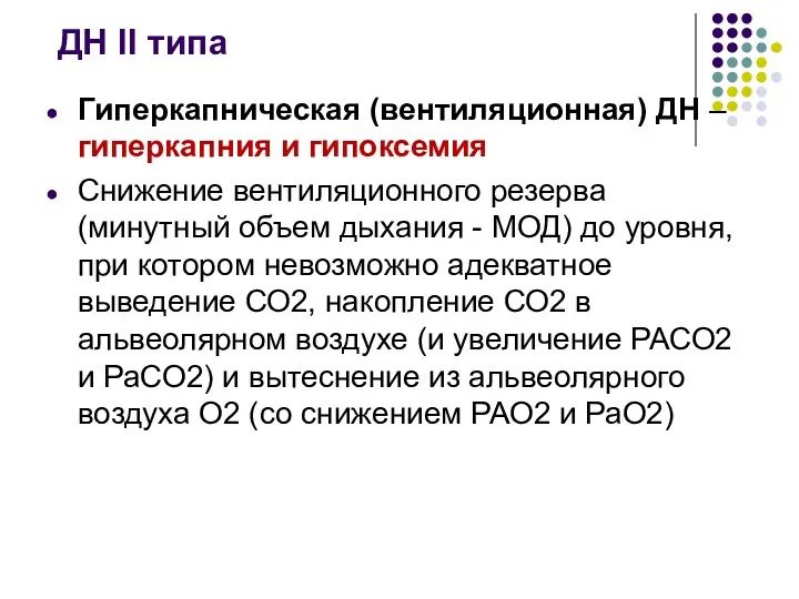 ДН II типа Гиперкапническая (вентиляционная) ДН – гиперкапния и гипоксемия