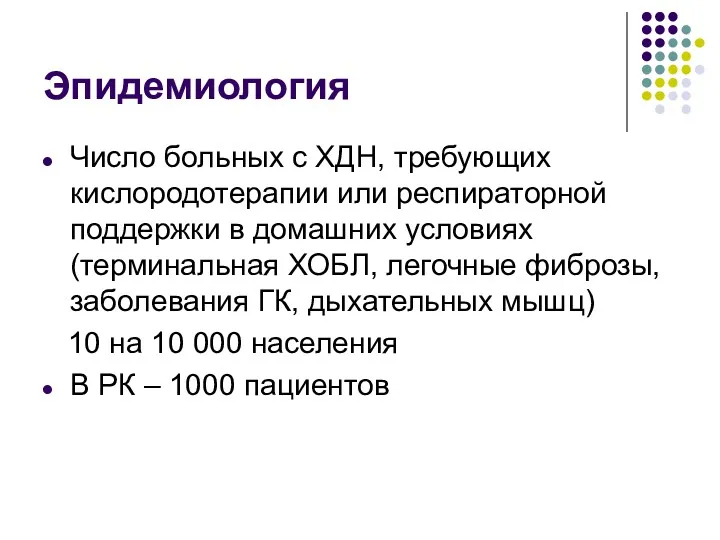 Эпидемиология Число больных с ХДН, требующих кислородотерапии или респираторной поддержки