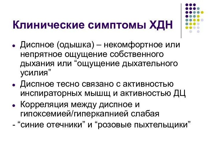 Клинические симптомы ХДН Диспное (одышка) – некомфортное или непрятное ощущение