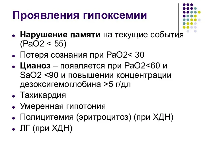 Проявления гипоксемии Нарушение памяти на текущие события (РаО2 Потеря сознания