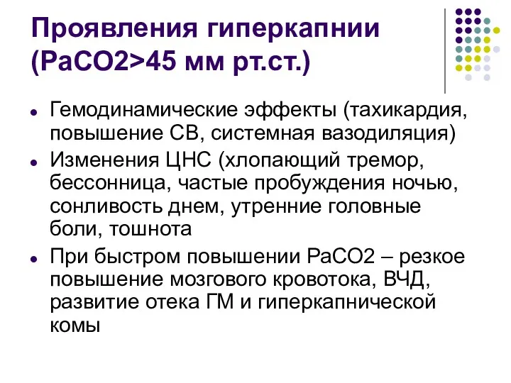 Проявления гиперкапнии (РаСО2>45 мм рт.ст.) Гемодинамические эффекты (тахикардия, повышение СВ,