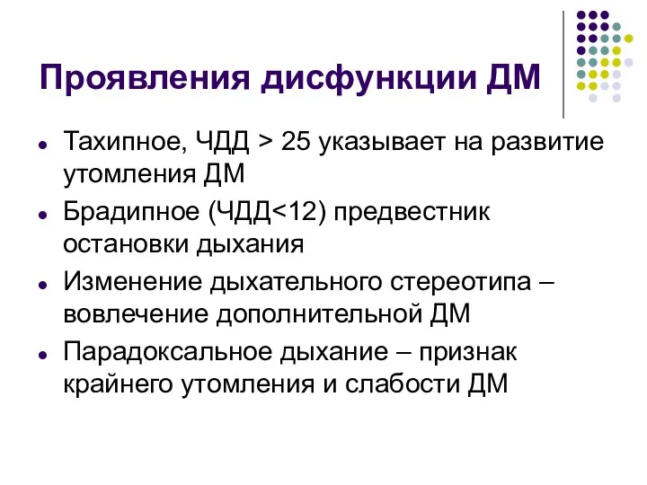 Проявления дисфункции ДМ Тахипное, ЧДД > 25 указывает на развитие