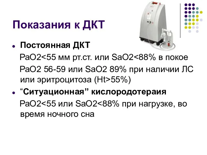 Показания к ДКТ Постоянная ДКТ РаО2 РаО2 56-59 или SaO2