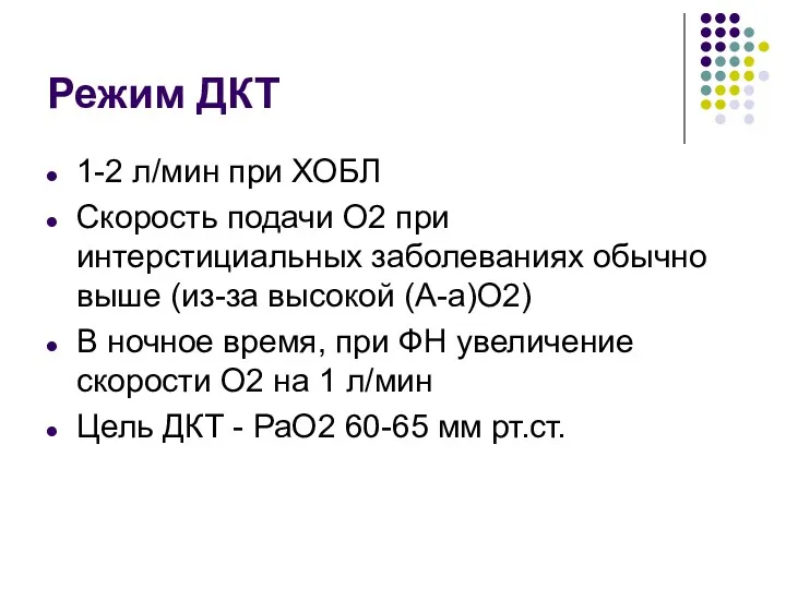 Режим ДКТ 1-2 л/мин при ХОБЛ Скорость подачи О2 при