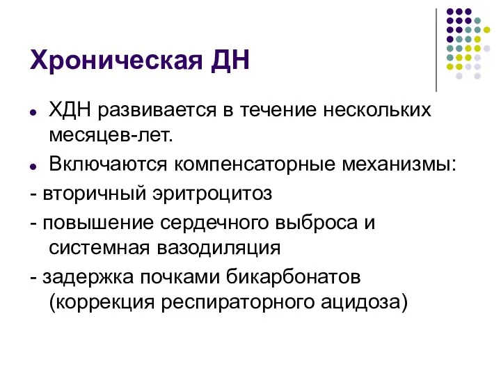 Хроническая ДН ХДН развивается в течение нескольких месяцев-лет. Включаются компенсаторные