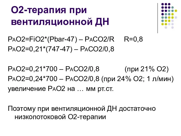 О2-терапия при вентиляционной ДН РАО2=FiO2*(Pbar-47) – РАСО2/R R=0,8 РАО2=0,21*(747-47) –