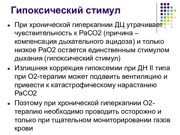 Гипоксический стимул При хронической гиперкапнии ДЦ утрачивает чувствительность к РаСО2