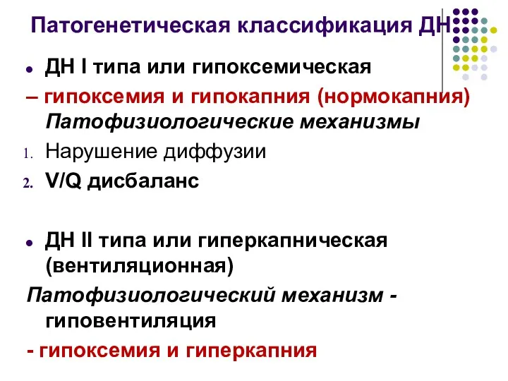 Патогенетическая классификация ДН ДН I типа или гипоксемическая – гипоксемия