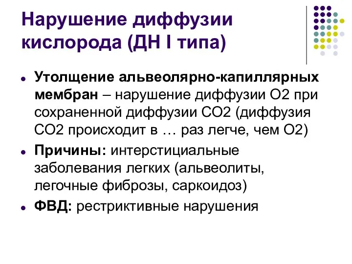 Нарушение диффузии кислорода (ДН I типа) Утолщение альвеолярно-капиллярных мембран –