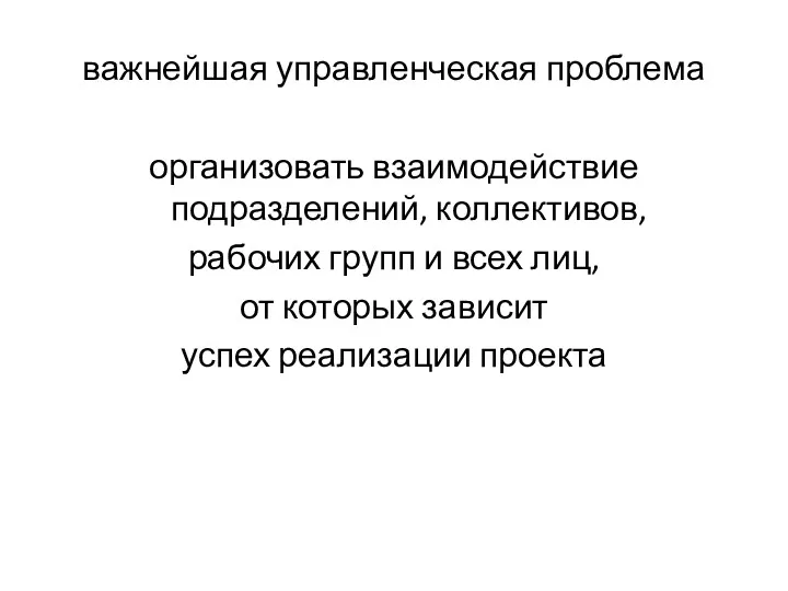 важнейшая управленческая проблема организовать взаимодействие подразделений, коллективов, рабочих групп и