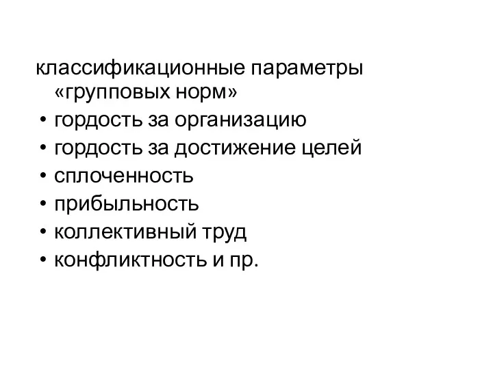 классификационные параметры «групповых норм» гордость за организацию гордость за достижение