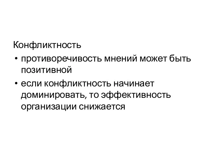 Конфликтность противоречивость мнений может быть позитивной если конфликтность начинает доминировать, то эффективность организации снижается