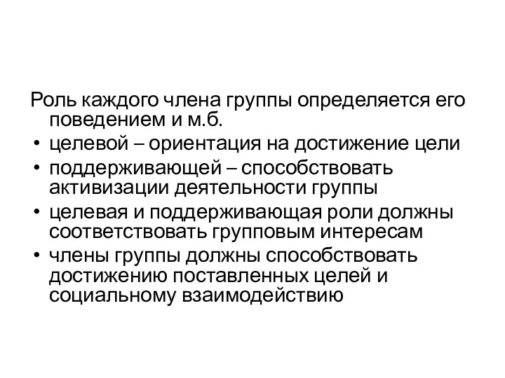 Роль каждого члена группы определяется его поведением и м.б. целевой