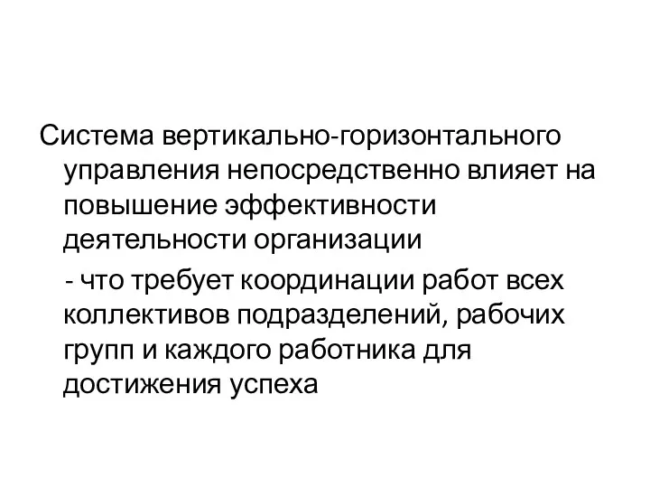 Система вертикально-горизонтального управления непосредственно влияет на повышение эффективности деятельности организации