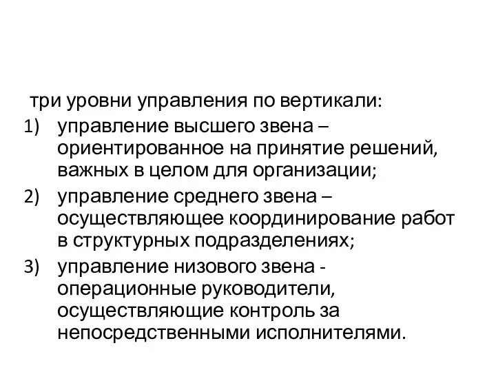 три уровни управления по вертикали: управление высшего звена – ориентированное