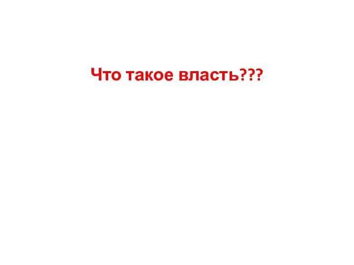 Что такое власть???