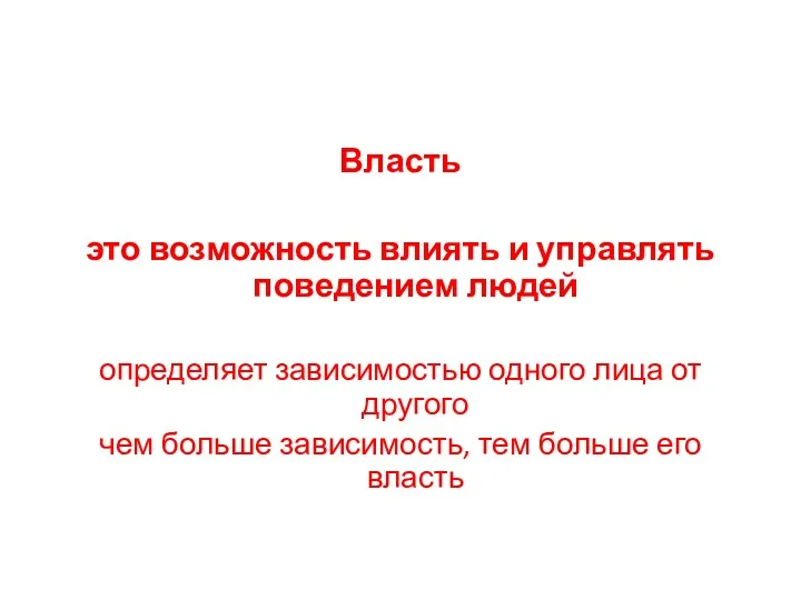 Власть это возможность влиять и управлять поведением людей определяет зависимостью