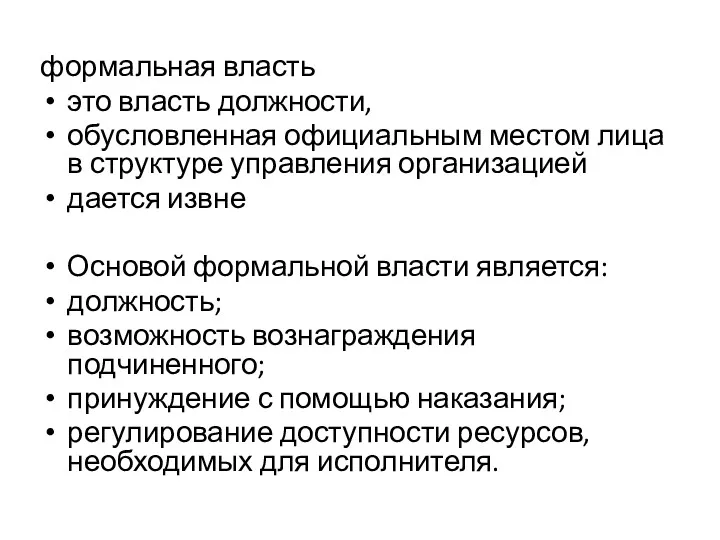 формальная власть это власть должности, обусловленная официальным местом лица в