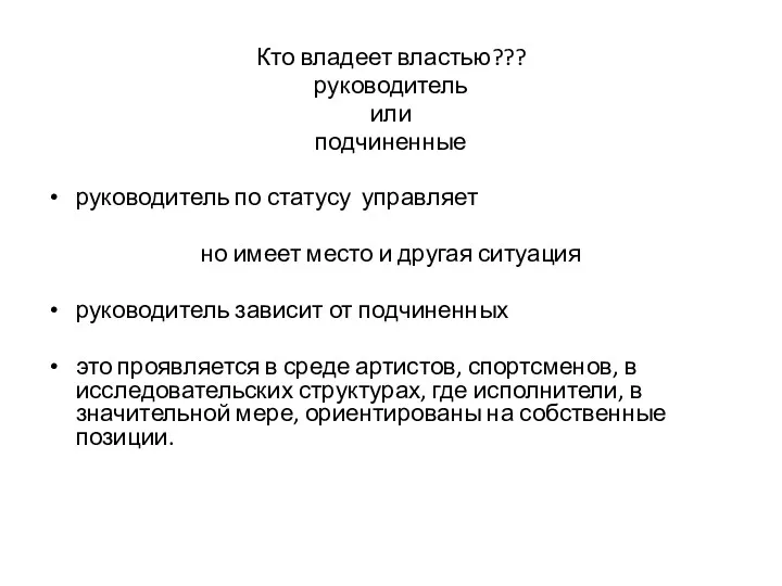 Кто владеет властью??? руководитель или подчиненные руководитель по статусу управляет