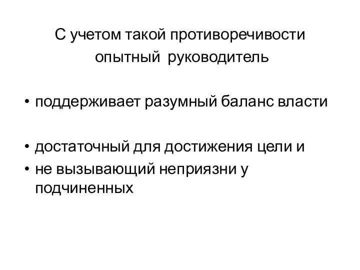 С учетом такой противоречивости опытный руководитель поддерживает разумный баланс власти