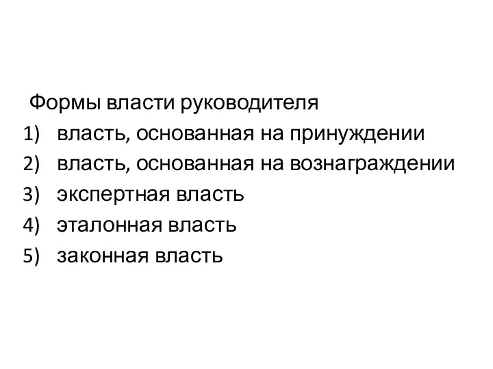 Формы власти руководителя власть, основанная на принуждении власть, основанная на