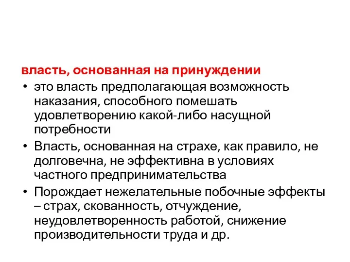 власть, основанная на принуждении это власть предполагающая возможность наказания, способного