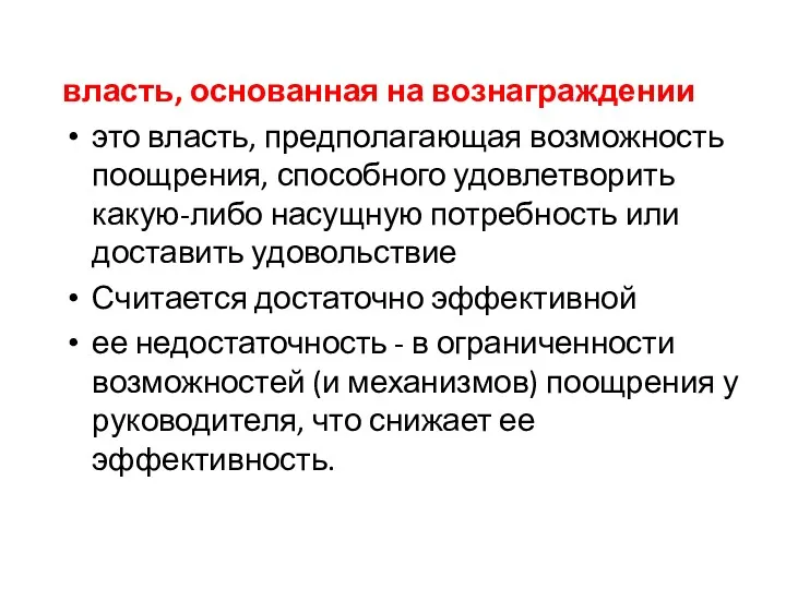 власть, основанная на вознаграждении это власть, предполагающая возможность поощрения, способного