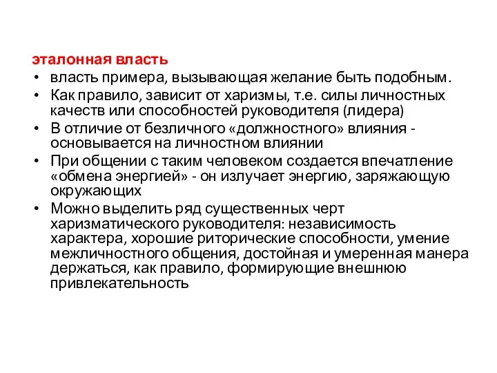 эталонная власть власть примера, вызывающая желание быть подобным. Как правило,