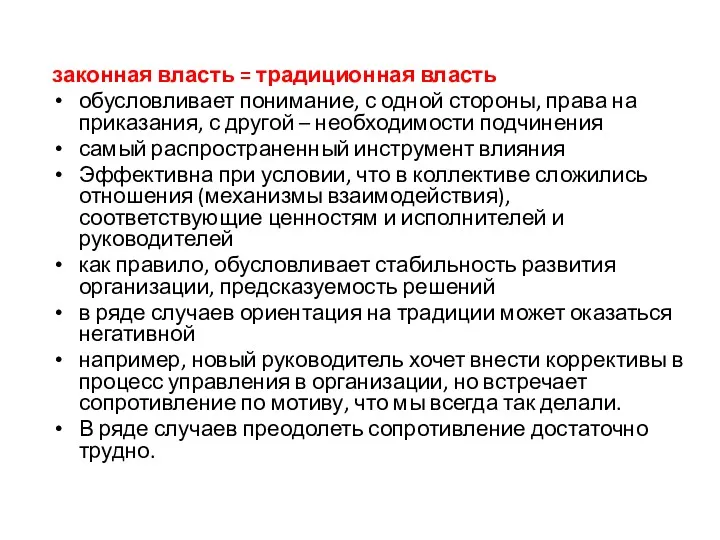 законная власть = традиционная власть обусловливает понимание, с одной стороны,