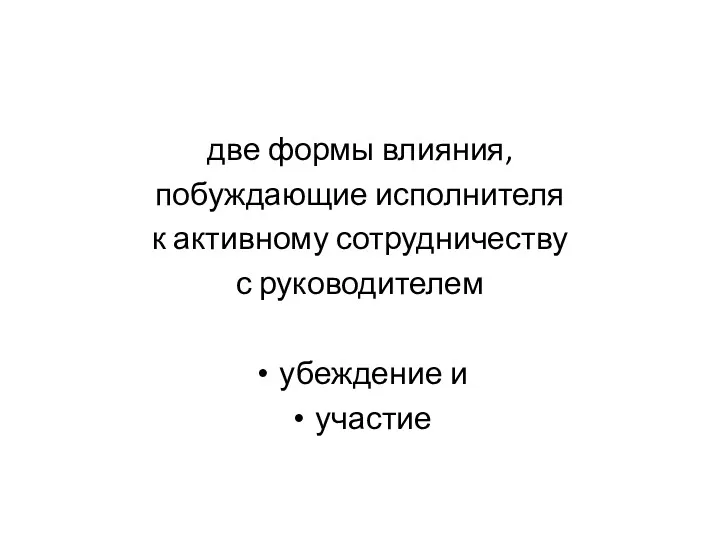 две формы влияния, побуждающие исполнителя к активному сотрудничеству с руководителем убеждение и участие