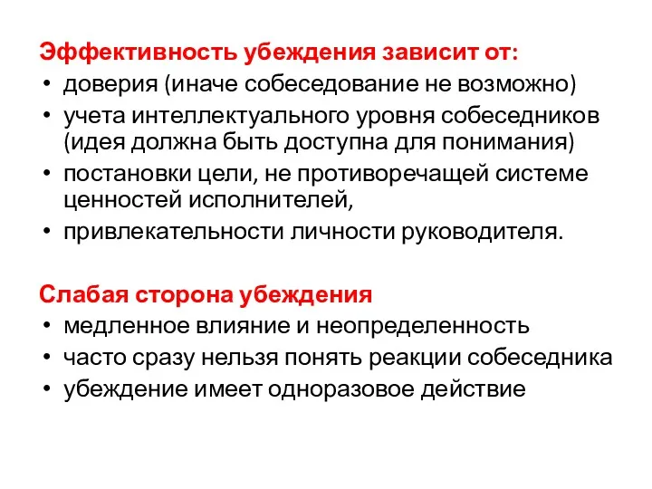 Эффективность убеждения зависит от: доверия (иначе собеседование не возможно) учета