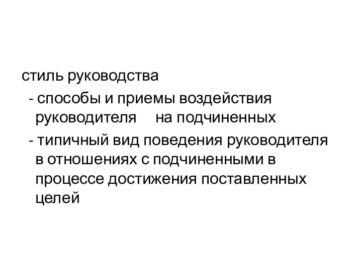 стиль руководства - способы и приемы воздействия руководителя на подчиненных