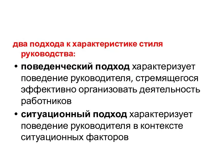 два подхода к характеристике стиля руководства: поведенческий подход характеризует поведение