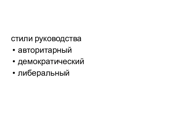 стили руководства авторитарный демократический либеральный