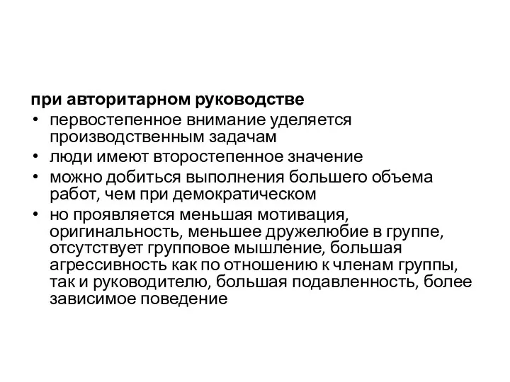 при авторитарном руководстве первостепенное внимание уделяется производственным задачам люди имеют