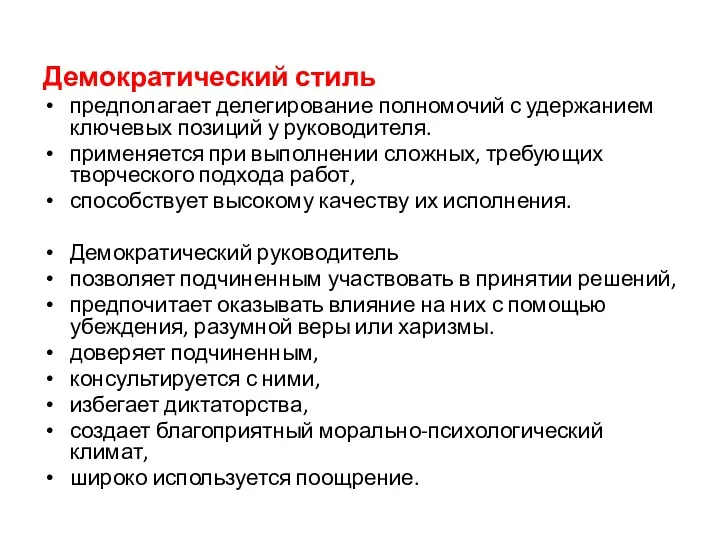 Демократический стиль предполагает делегирование полномочий с удержанием ключевых позиций у