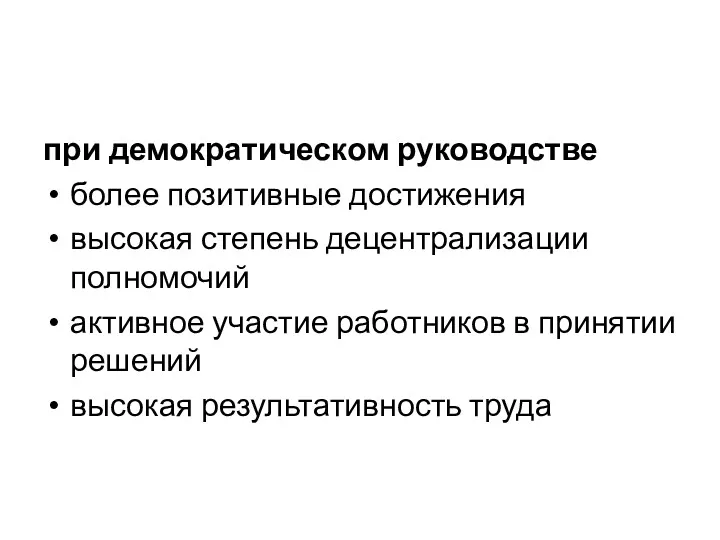 при демократическом руководстве более позитивные достижения высокая степень децентрализации полномочий