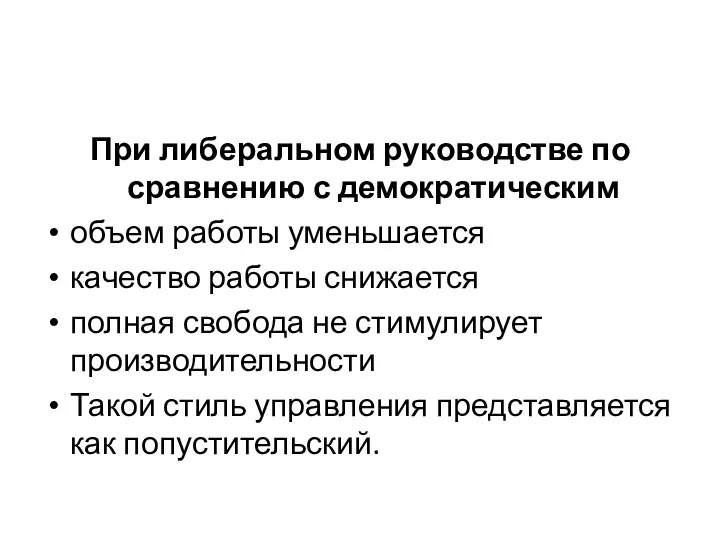 При либеральном руководстве по сравнению с демократическим объем работы уменьшается