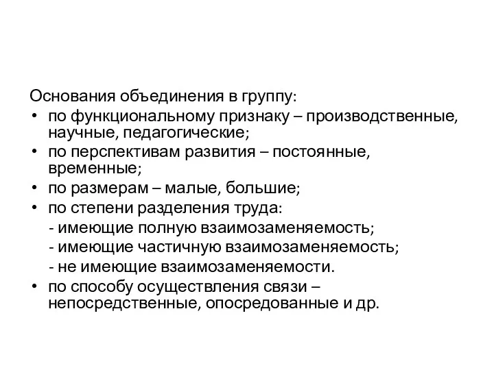 Основания объединения в группу: по функциональному признаку – производственные, научные,