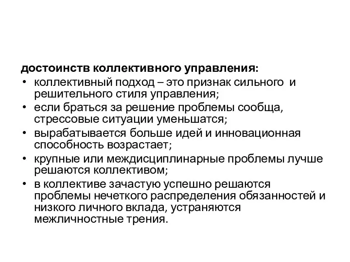 достоинств коллективного управления: коллективный подход – это признак сильного и