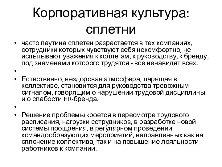 Корпоративная культура: сплетни часто паутина сплетен разрастается в тех компаниях,