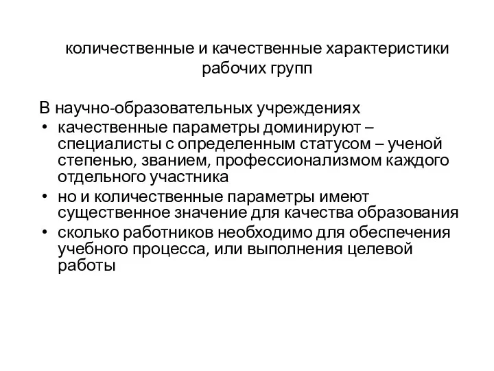 количественные и качественные характеристики рабочих групп В научно-образовательных учреждениях качественные