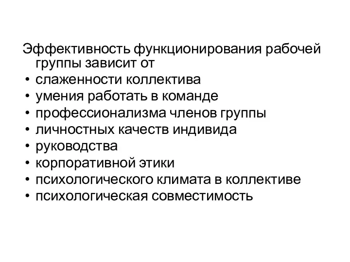 Эффективность функционирования рабочей группы зависит от слаженности коллектива умения работать