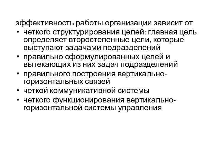 эффективность работы организации зависит от четкого структурирования целей: главная цель