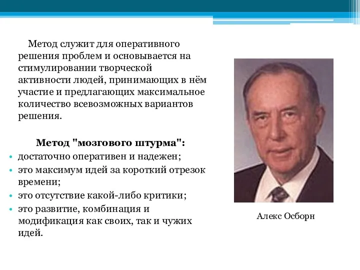 Метод служит для оперативного решения проблем и основывается на стимулировании